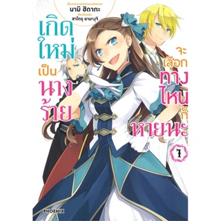 หนังสือ เกิดใหม่เป็นนางร้าย จะเลือกทางฯ 1 (Mg) สนพ.PHOENIX-ฟีนิกซ์ หนังสือการ์ตูนญี่ปุ่น มังงะ การ์ตูนไทย #BooksOfLife