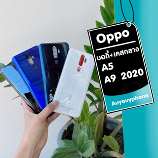 บอดี้ Oppo A5 A9 2020 ฝาหลัง+เคสกลาง