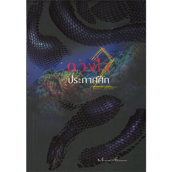 พร้อมส่ง-หนังสือดวงใจประกาศศึก-2-นิยายโรแมนติกไทย-สนพ-ห้องสมุดดอตคอม-mirininthemoon