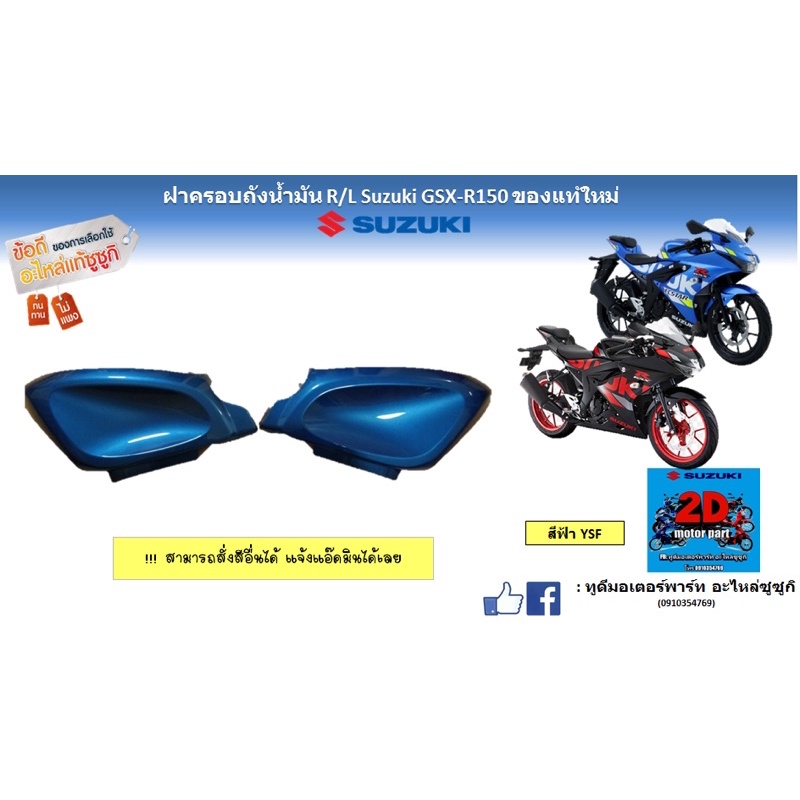 ฝาครอบถังน้ำมัน-r-l-suzuki-gsx-r-s150-อะไหล่ของเเท้ใหม่-สั่งสีอื่นได้ครับ