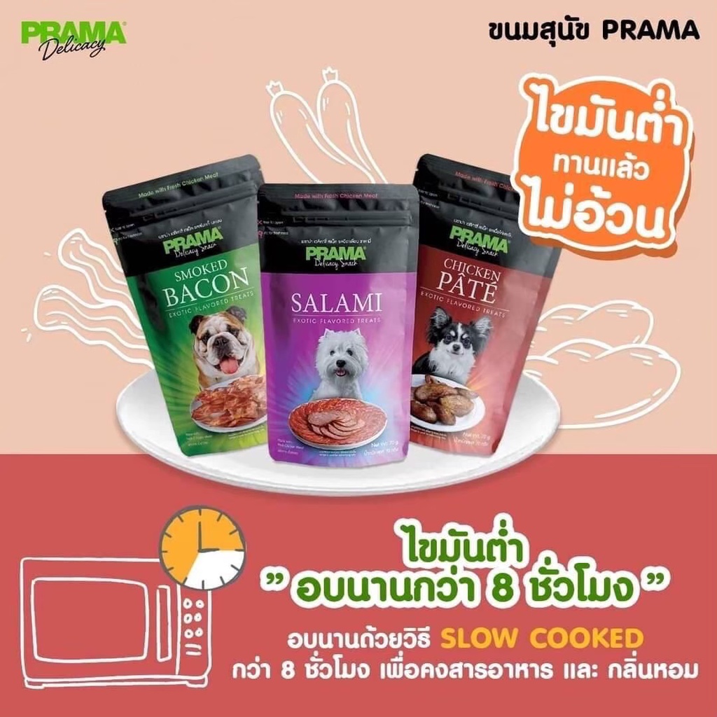 prama-พราม่า-ขนมสุนัข-ไขมันต่ำ