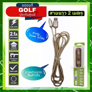 สายชาร์จ แบบสายถักยาว Golf Metal Quick Charge&amp;Data Cable สำหรับไอแพต ไอโฟน สายยาว 2 เมตร