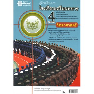 หนังสือ ค.เตรียมสอบ รร.เตรียมทหาร 4 เหล่าทัพ(วิท โชติอนันต์ อินทุใสตระกูล สนพ.นิพนธ์ หนังสือคู่มือเรียน คู่มือเตรียมสอบ