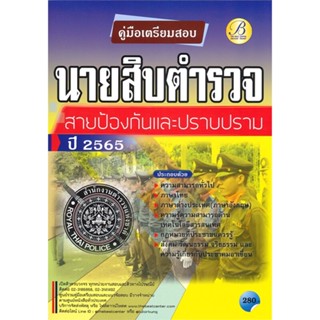 หนังสือ คู่มือสอบนายสิบตำรวจ สายป้องกันและปราบปร สนพ.เดอะเบสเซ็นเตอร์ หนังสือคู่มือเรียน คู่มือเตรียมสอบ