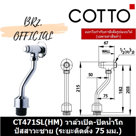 01-06-cotto-วาล์วเปิด-ปิดน้ำโถปัสสาวะชายชนิดกด-ct471ss-hm-ct471sl-hm