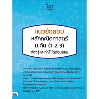 หนังสือ แนวข้อสอบ หลักคณิตศาสตร์ ม.ต้น (1-2-3) สนพ.Think Beyond หนังสือคู่มือ ระดับชั้นมัธยมศึกษาตอนต้น #BooksOfLife