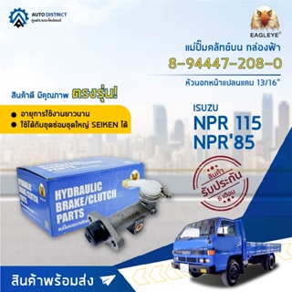 🚘 EAGLEYE แม่ปั๊มคลัทช์บน กล่องฟ้า 8-94447-208-0 ISUZU NPR 115, NPR85หัวนอก.13/16 (8-94312-567-0)  จำนวน 1 ลูก 🚘