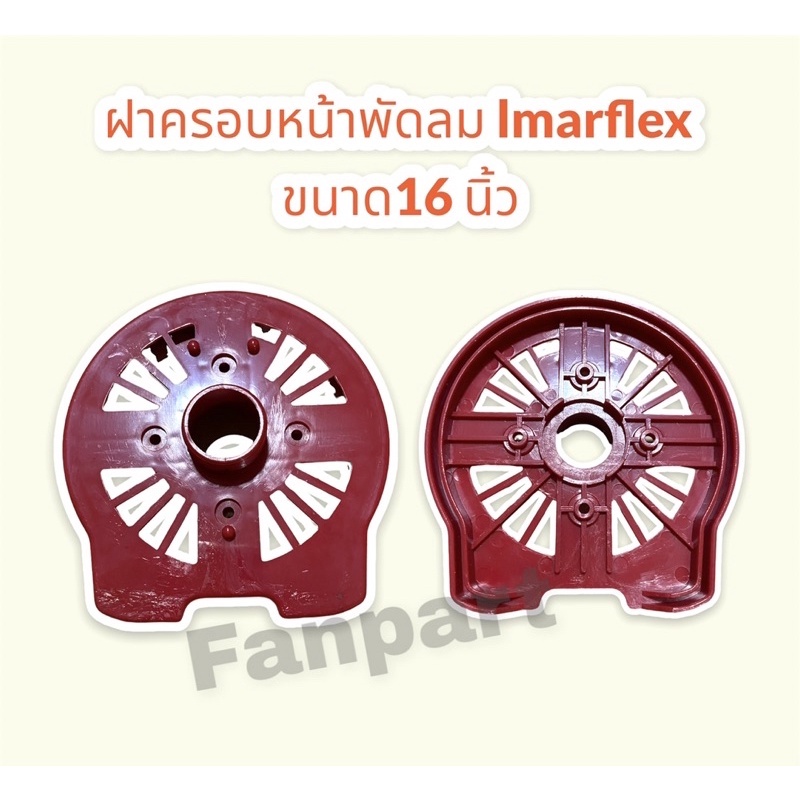 ฝาครอบหน้าพัดลม-lmaflex-ขนาด-16-นิ้ว-รุ่นเก่า-คละสี-สามารถใช้สำหรับพัดลมตั้งโต๊ะ-ตั้งพื้น-อะไหล่พัดลม-พัดลม