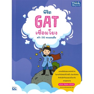 หนังสือ พิชิต GAT เชื่อมโยง คว้า 150 คะแนนเต็ม หนังสือคู่มือประกอบการเรียน Entrance สินค้าพร้อมส่ง