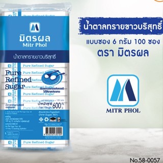 น้ำตาลทรายขาวบริสุทธิ์แบบซอง 6 กรัม 100 ซอง ตรามิตรผล