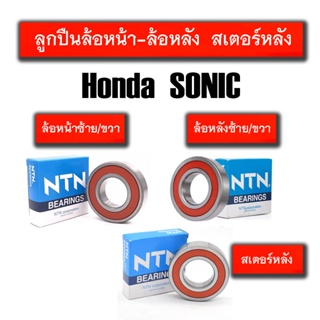 ลูกปืนล้อหน้า ลูกปืนล้อหลัง ลูกปืนเสตอร์หลัง รอบจัด HONDA SONIC ยี่ห้อ NTN ฝายางทั้ง 2 ด้าน (มาตรฐานลูกปืนติดรถ) ลูกปืนล