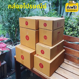 กล่องไปรษณีย์ กล่องพัสดุ เบอร์ C / C+8 / D / E / F / G / ฉ เเพค 20 ใบ ❤️จัดส่งทันที❤️