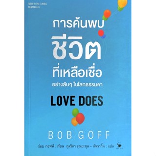 การค้นพบชีวิตที่เหลือเชื่ออย่างลับ ๆ ในโลกธรรมดา : Love Does