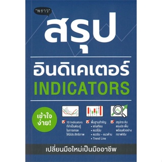 หนังสือ สรุปอินดิเคเตอร์ (Indicators) หนังสือ บริหาร ธุรกิจ #อ่านได้อ่านดี ISBN 9786168302323