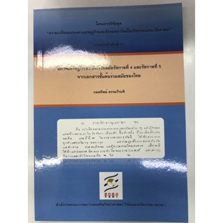 สภาพเศรษฐกิจของไทยรัชสมัยรัชกาลที่ 4และรัชกาลที่ 5
