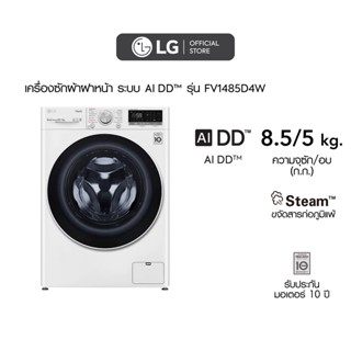 สินค้า LG เครื่องซักผ้าฝาหน้า รุ่น FV1485D4W ความจุซัก 8.5 กก. / อบ 5 กก. พร้อม Smart WI-FI control ควบคุมสั่งงานผ่านสมาร์ทโฟน