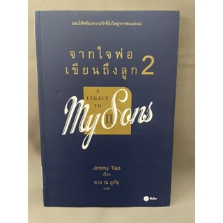 จากใจพ่อเขียนถึงลูก2 My sons โดย Jimmy Teo มือสอง