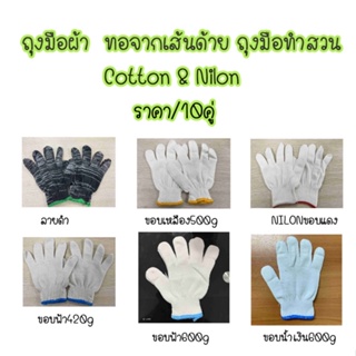 [พร้อมส่ง] ถุงมือผ้า ทอจากเส้นด้าย ทำสวน ผ้าฝ้าย Cotton &amp; Nilon  ราคา/10คู่