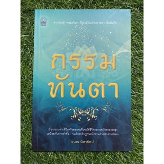 กรรมทันตา ( หนังสือมือสอง )