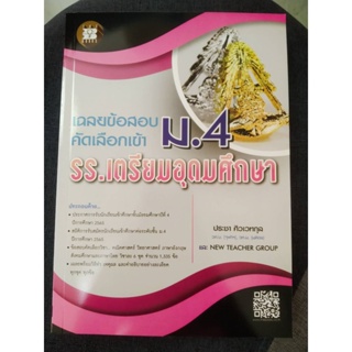 8859663800463 เฉลยข้อสอบคัดเลือกเข้า ม.4 รร.เตรียมอุดมศึกษา