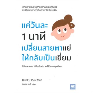 หนังสือ แค่วันละ 1 นาทีเปลี่ยนสายตาแย่ฯ ผู้แต่ง คนโนะ เซชิ สนพ.วีเลิร์น (WeLearn) หนังสือสุขภาพ ความงาม #BooksOfLife