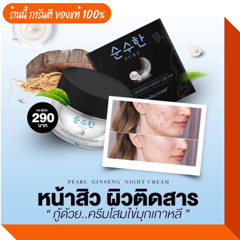 การันตี-ของแท้-ครีมโสมเพียว-pure