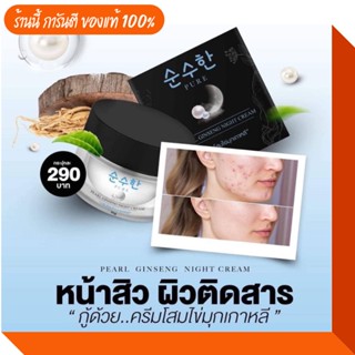 การันตี ของแท้‼️ ครีมโสมเพียว Pure.