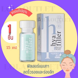 ไฮยาแฮวอน Haewon Beauty HYA Filler ฟิลเลอร์ ฟีลเลอร์ แบบทา แก้ปัญหาริ้วรอยบนหน้า ร่องลึก แฮวอน เซรั่มไฮยาลูรอน เข้มข้น 1