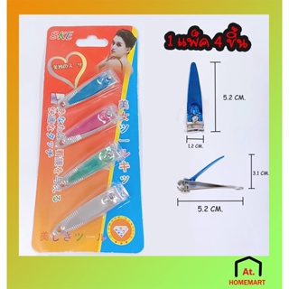 at.homemart กรรไกรตัดเล็บ Nail Clipper 1 แพ็ค 4 ชิ้น คละสี