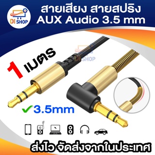 Di shop สายเสียง สายสปริง AUX audio หัวต่อตัว L 2 ขีด 3.5 mm stereo