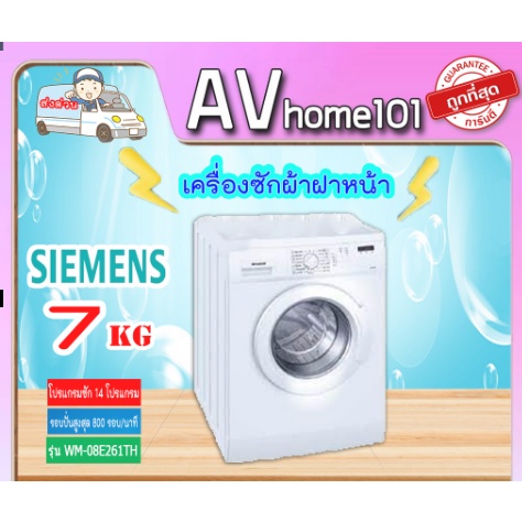 เครื่องซักผ้าฝาหน้า-siemens-รุ่น-wm08e261th