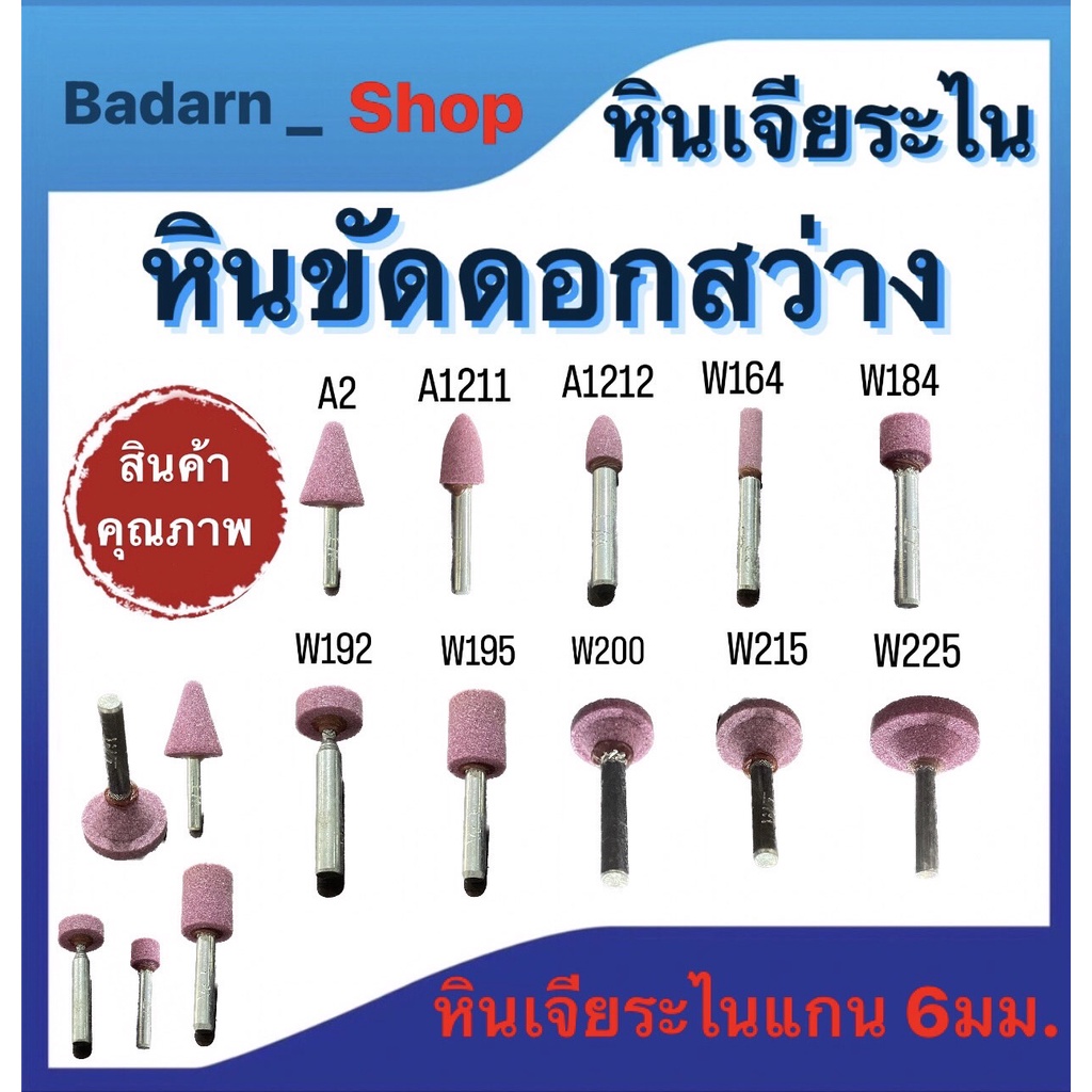 หินเจียระไน-หินขัดดอกสว่าน-ชิ้นงาน-ขนาด-a2-a1211-a1212-w164-w184-w192-w195-w200-w215เเละ-w225-หินเจียระไนเเกน6มม