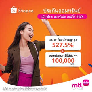 สินค้า [E-Voucher] เมืองไทย เพอร์เฟค เซฟวิ่ง 11/5 สำหรับอายุ 20-65 ปี