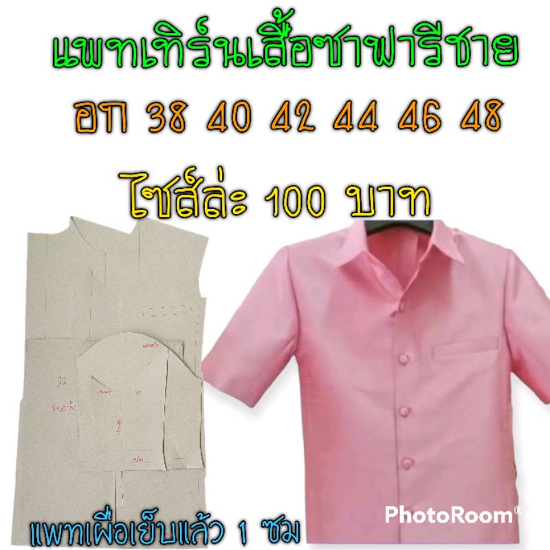 ภาพหน้าปกสินค้าแพทเทิร์นเสื้อซาฟารีชาย จากร้าน fatihah_and_mi_shop บน Shopee