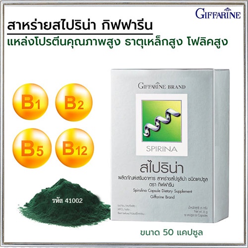 sale-กิฟฟารีนอาหารเสริมสาหร่ายสไปริน่ากระตุ้นและเสริมสร้างภูมิคุ้มกัน-1กล่อง-รหัส41002-บรรจุ50แคปซูล-2xpt