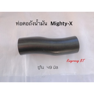 ท่อยางคอถังน้ำมัน TOYOTA Mighty-X (w15-2018)