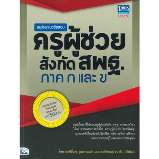 หนังสือ สรุปและแนวข้อสอบครูผู้ช่วย สังกัด สพฐ. กษิติ์เดช สุนทรานนท์ สนพ.Think Beyond หนังสือคู่มือเรียน คู่มือเตรียมสอบ