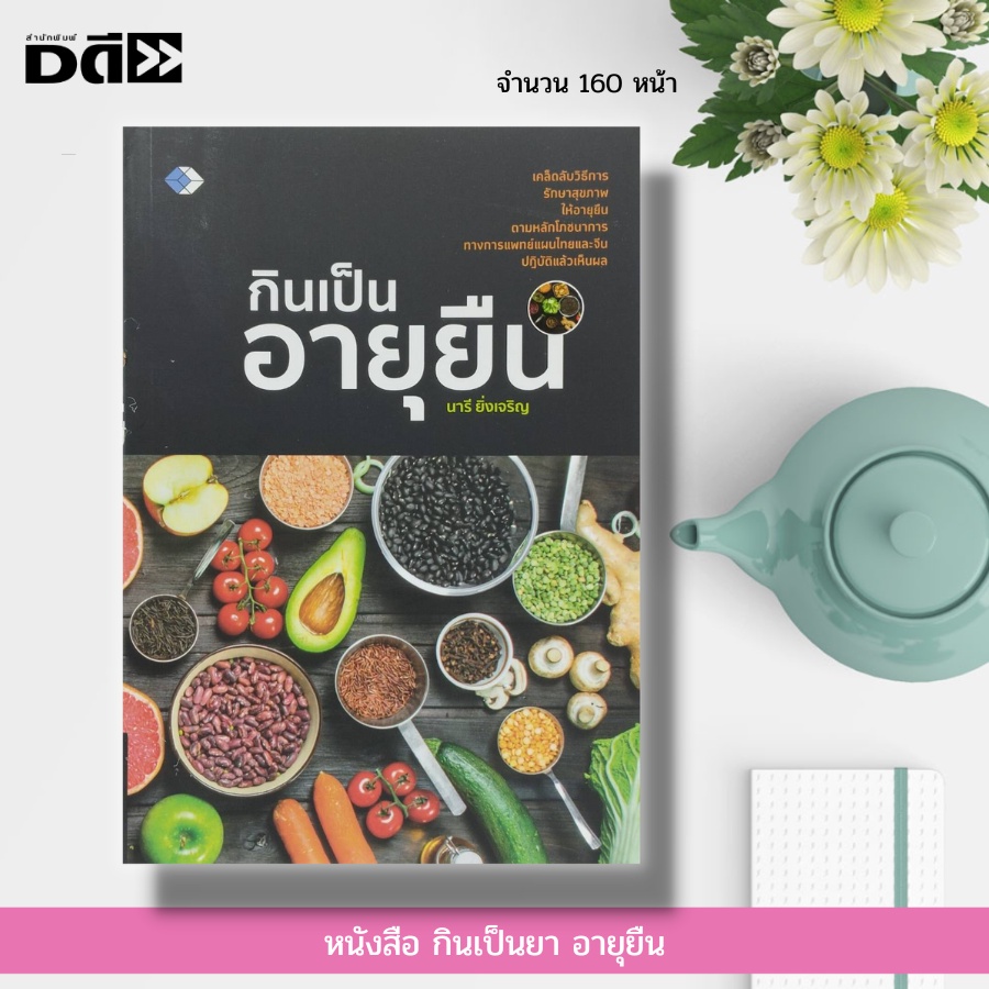 หนังสือ-กินเป็นยา-อายุยืน-อาหารเป็นยา-อาหารเพื่อสุขภาพ-ผัก-ผลไม้เพื่อสุขภาพ-วิตามินบำรุงสุขภาพ-สมุนไพรเพื่อสุขภาพ