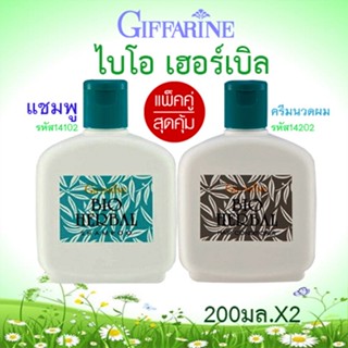 แพ็คคู่สุดคุ้ม กิฟฟารีน แชมพู+ครีมนวดผมไบโอเฮอร์เบิล ผมนุ่มสลวยมีสุขภาพดี/จำนวนรวม2กระปุก✅รับประกันของแท้100%