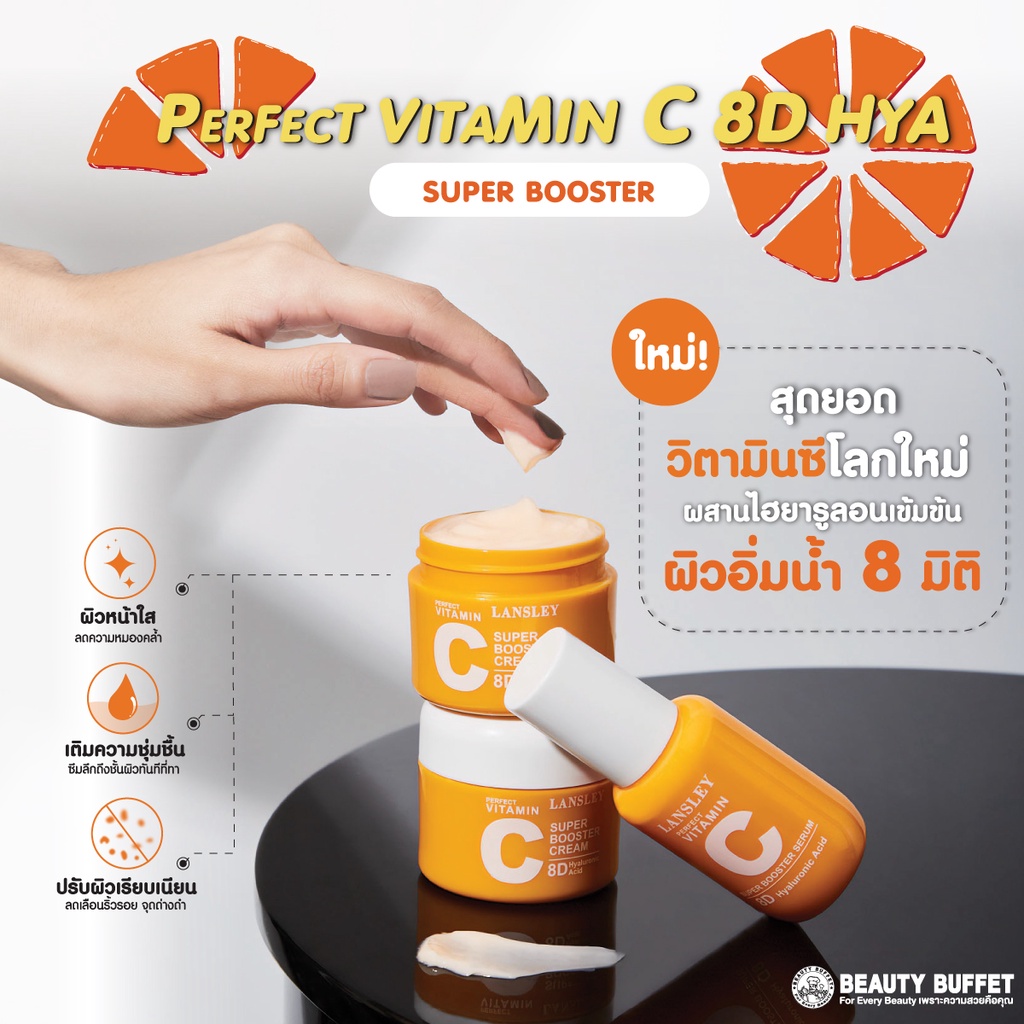 ซื้อคู่ราคาพิเศษ-lansley-perfect-vitamin-c-super-booster-serum-super-booster-cream