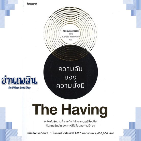 หนังสือ-the-having-ความลับของความมั่งมี-ผู้แต่ง-ลีซอยูนและฮงจูยุน-สนพ-อมรินทร์-how-to-หนังสือจิตวิทยา-การพัฒนาตนเอง