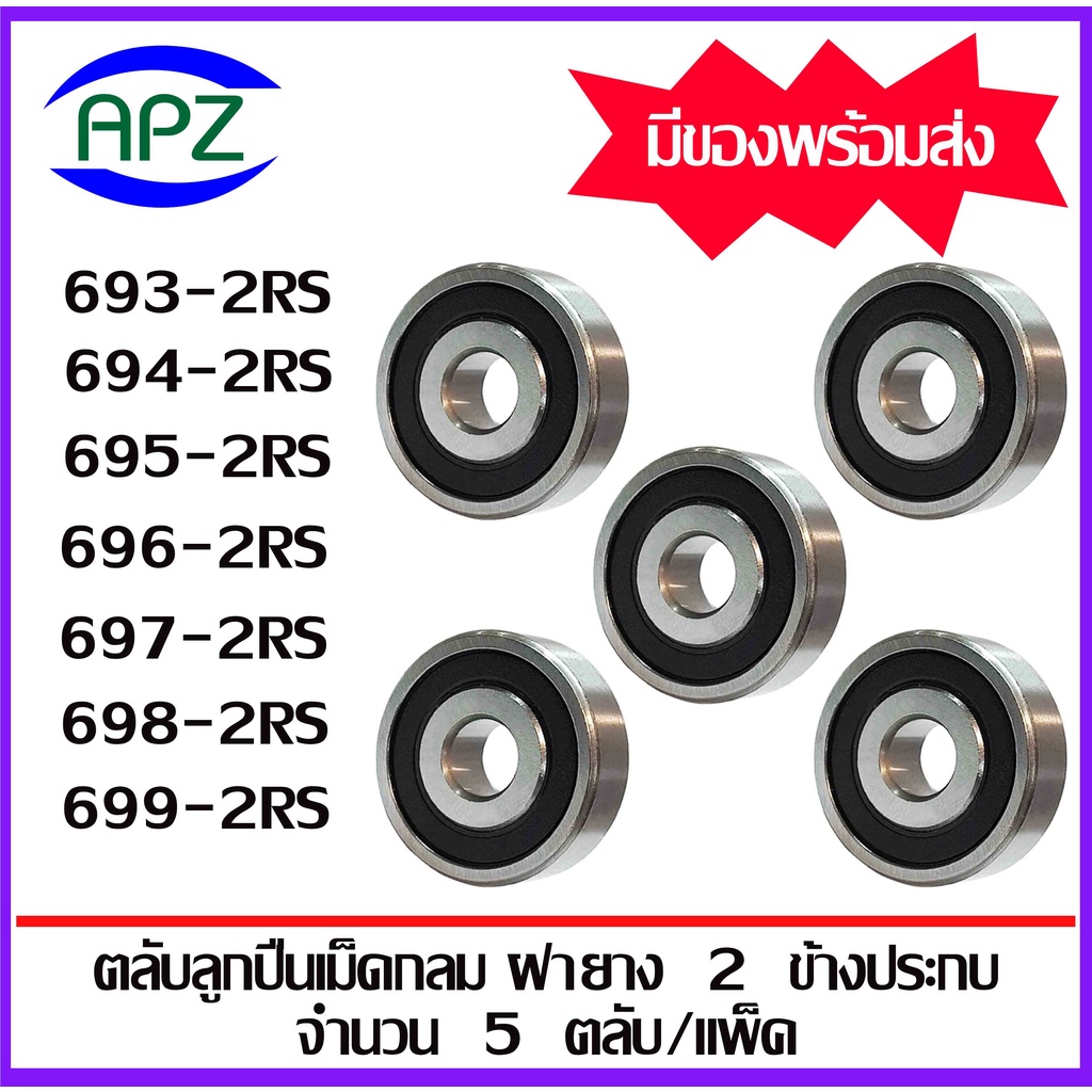 693-2rs-694-2rs-695-2rs-696-2rs-697-2rs-698-2rs-699-2rs-ตลับลูกปืนเม็ดกลม-ฝายาง-rs-2rs-miniature-ball-bearings-โดย-apz