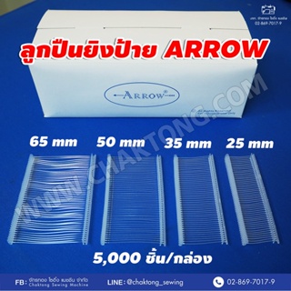 Arrow ลูกปืนยิงป้าย เบอร์ 25,35,50,65 มม. (5,000ชิ้น/กล่อง) / ปืนยิงป้ายอย่างดี ลูกปืนพลาสติกยิงป้ายแท็ก