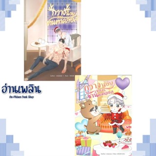 หนังสือ กวางน้อยของซานตาคลอส ผู้แต่ง เหม่อลอย สนพ.NanaNaRiS หนังสือนิยายวาย ยูริ Yaoi Yuri