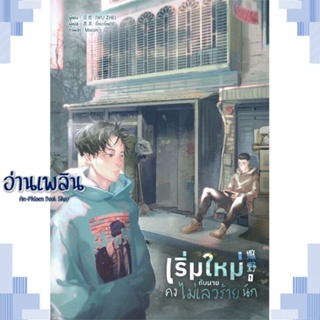 หนังสือ เริ่มใหม่กับนายคงไม่เลวร้ายนัก เล่ม 1 ผู้แต่ง Wu Zhe สนพ.Lavender ลาเวนเดอร์ หนังสือนิยายวาย ยูริ Yaoi Yuri