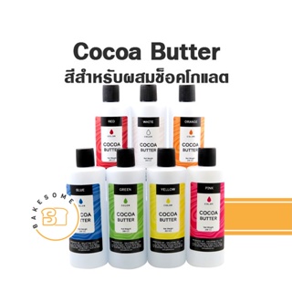 [สีผสมช็อคโกแลต] โกโก้บัตเตอร์ สีเจล สีผสมอาหาร สีช็อคโกแลต Cocoa Butter Cocao Butter Cacao Butter 200CC