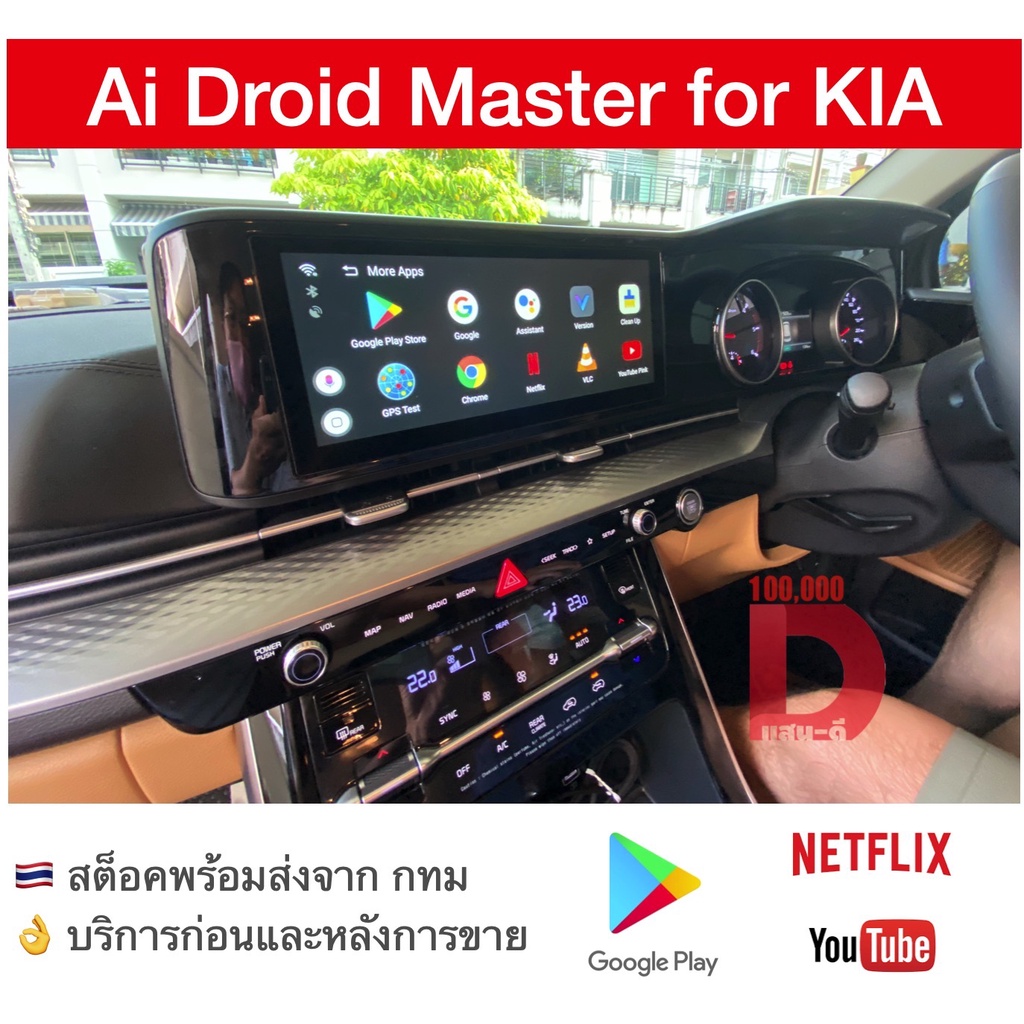 กล่อง-android-ai-master-box-สำหรับวิทยุติรถ-kia-gen4-ปี-จากโรงงาน-ทำให้เล่น-youtube-netflix-app-อื่นๆได้