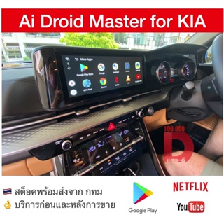 กล่อง Android Ai Master Box สำหรับวิทยุติรถ KIA Gen4 ปี จากโรงงาน ทำให้เล่น Youtube Netflix app อื่นๆได้