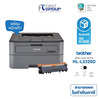 ภาพหน้าปกสินค้าจัดส่งฟรี!! Brother printer HL-L2320D หมึกที่ใช้ TN-2360/TN-2380 รับประกันศูนย์ (พร้อมหมึกเเท้) ที่เกี่ยวข้อง