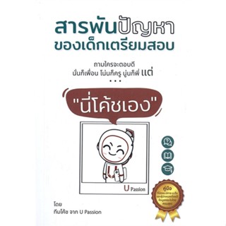 หนังสือ สารพันปัญหาของเด็กเตรียมสอบ "นี่โค้ชเอง" สนพ.ยู แพชชั่น กรุ๊ป หนังสือคู่มือเรียน คู่มือเตรียมสอบ